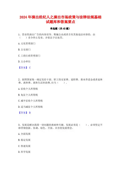 2024年演出经纪人之演出市场政策与法律法规基础试题库和答案要点
