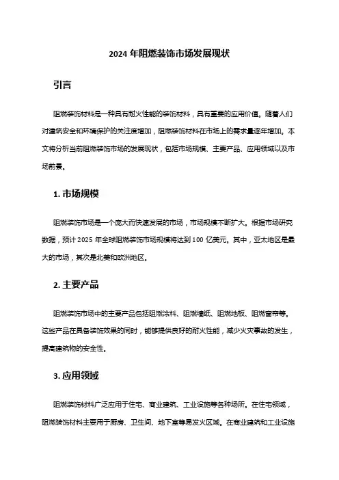 2024年阻燃装饰市场发展现状