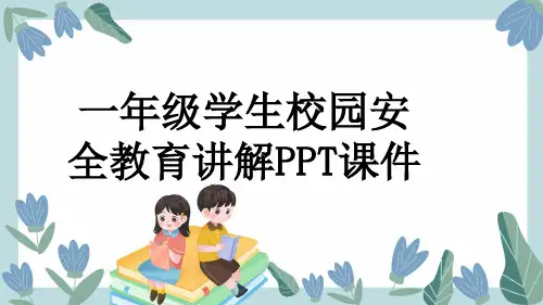一年级学生校园安全教育讲解PPT课件
