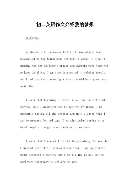 初二英语作文介绍我的梦想