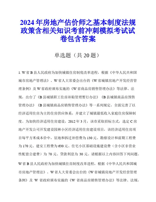 2024年房地产估价师之基本制度法规政策含相关知识考前冲刺模拟考试试卷包含答案