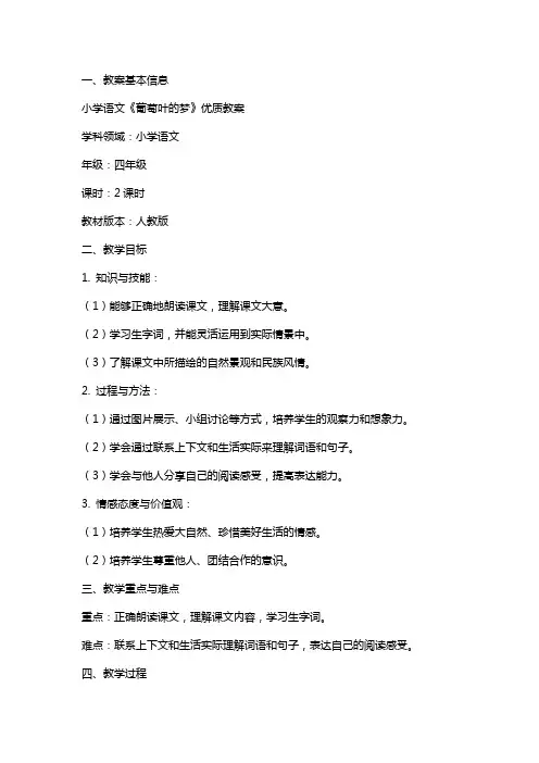 小学语文《葡萄叶的梦》教案