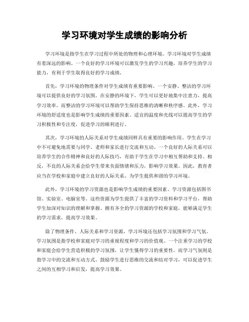 学习环境对学生成绩的影响分析