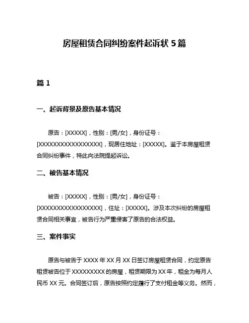 房屋租赁合同纠纷案件起诉状5篇