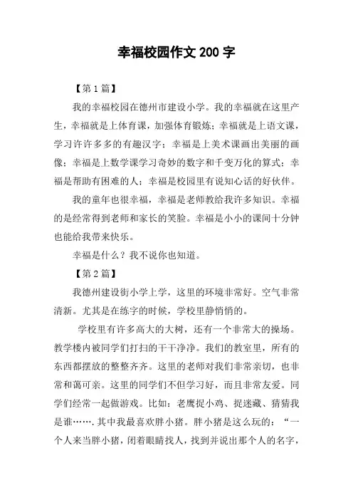 幸福校园作文200字