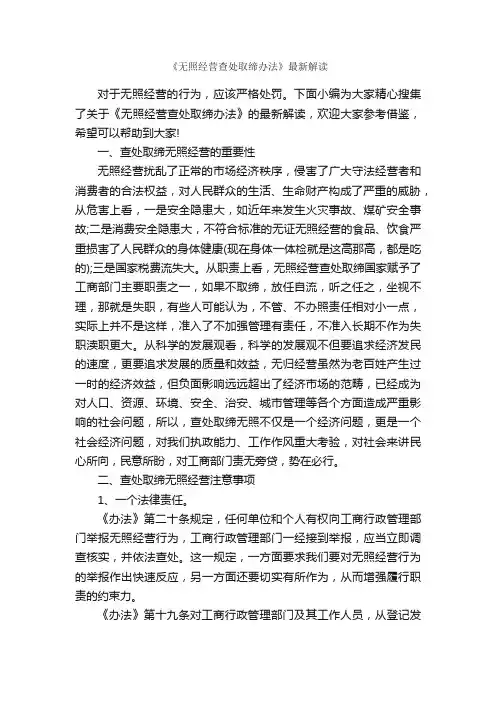 《无照经营查处取缔办法》最新解读_规章制度_
