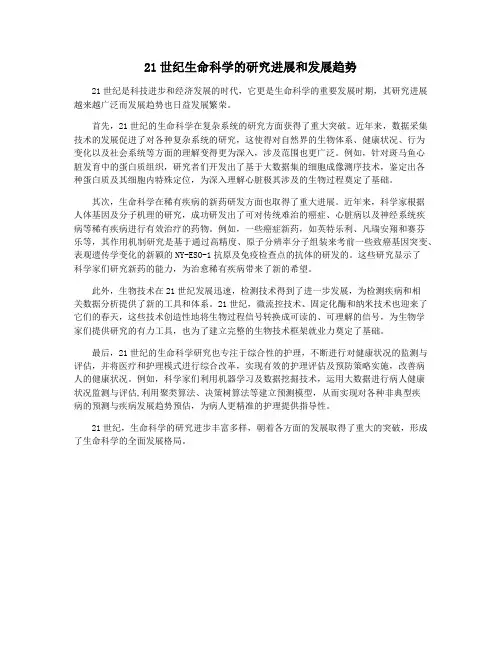 21世纪生命科学的研究进展和发展趋势