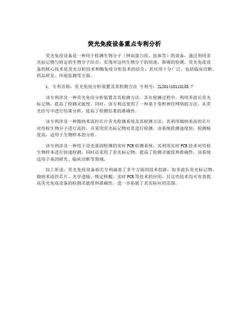 荧光免疫设备重点专利分析