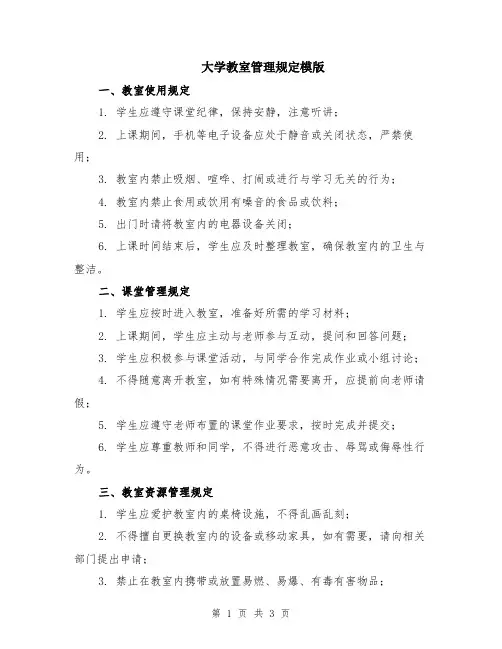 大学教室管理规定模版