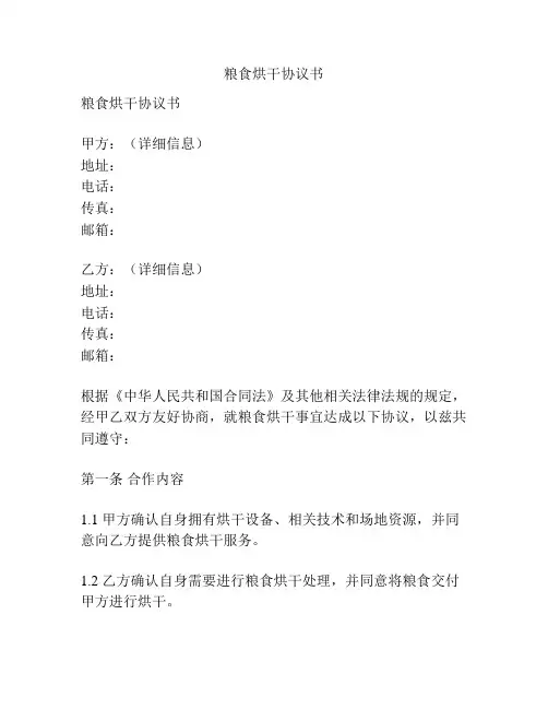 粮食烘干协议书