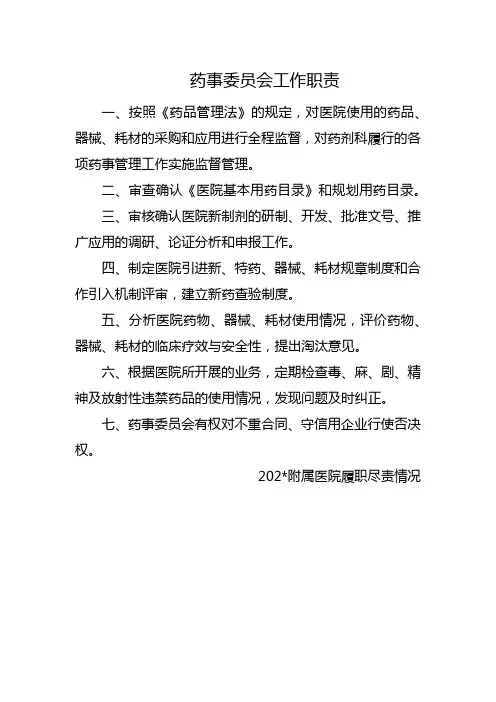 药事委员会工作职责