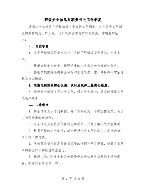 班级安全信息员职责相关工作制度(4篇)