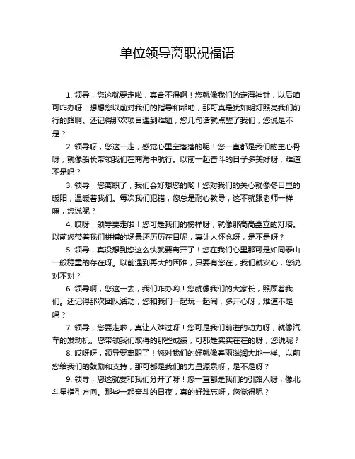 单位领导离职祝福语