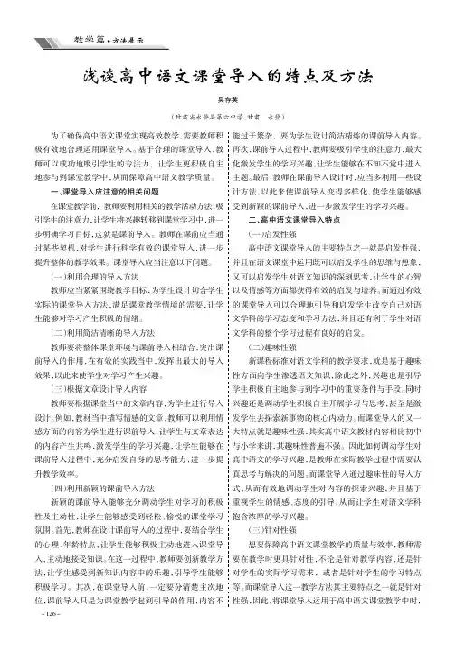 浅谈高中语文课堂导入的特点及方法
