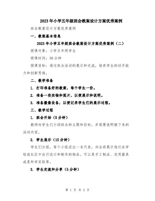 2023年小学五年级班会教案设计方案优秀案例