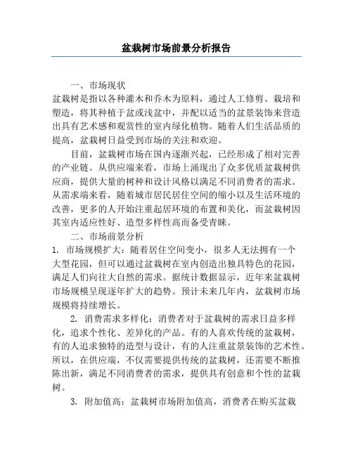 盆栽树市场前景分析报告