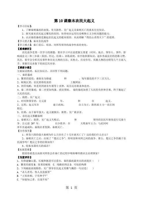 2019人教版七年级历史上册(部编) 第10课秦末农民大起义导学案精品教育.doc