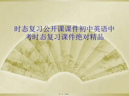 时态复习公开课课件初中英语中考时态复习课件绝对精品