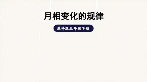 教科版小学科学三年级下册《月相变化的规律》PPT课件