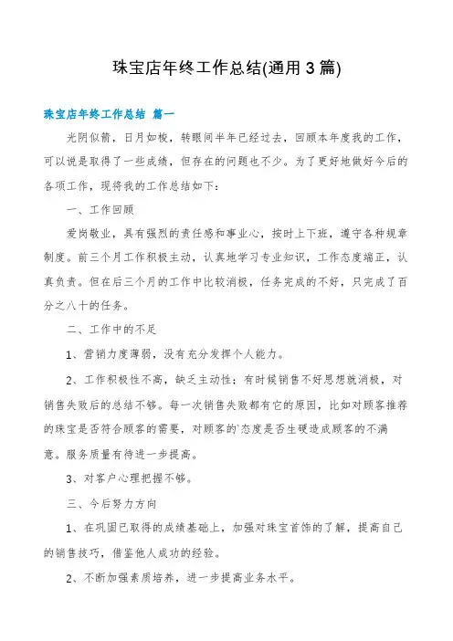 珠宝店年终工作总结(通用3篇)