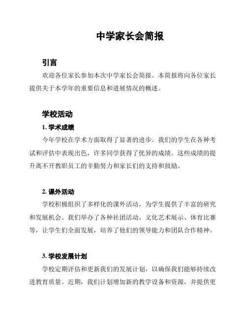 中学家长会简报