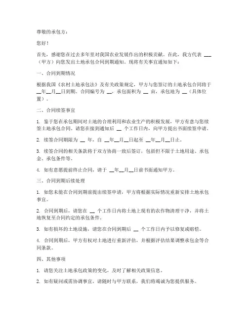 土地承包合同到期通知