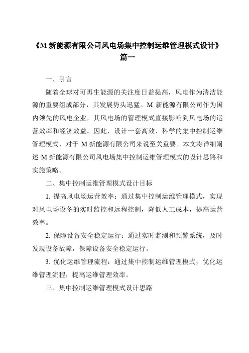 《2024年M新能源有限公司风电场集中控制运维管理模式设计》范文