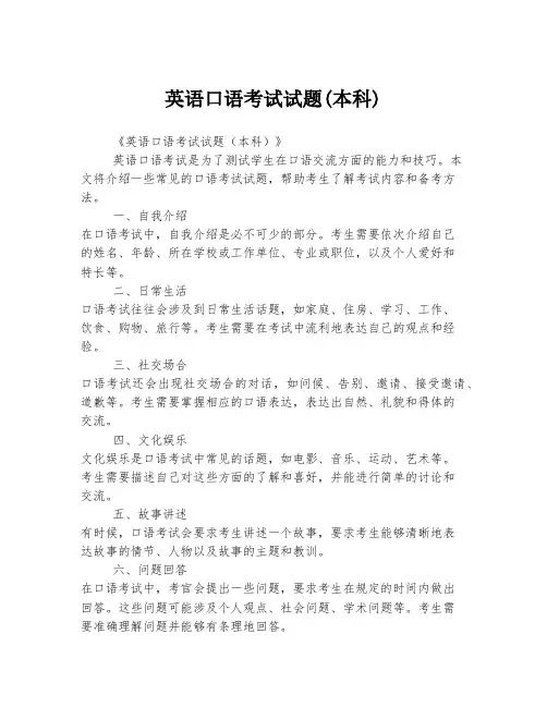 英语口语考试试题(本科)