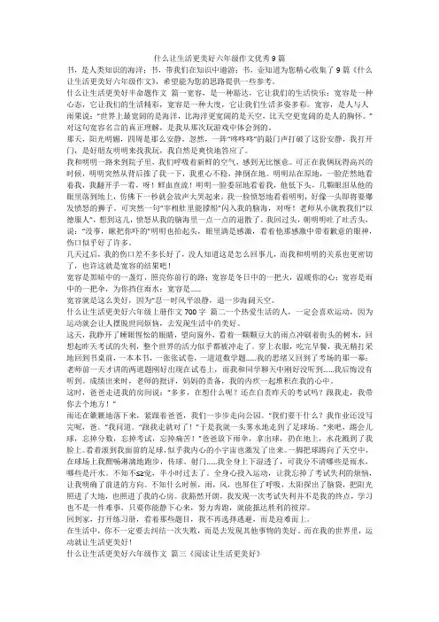 2023最新-什么让生活更美好六年级作文优秀9篇