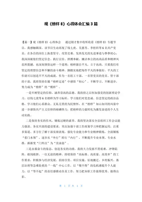 观《榜样8》心得体会汇编3篇