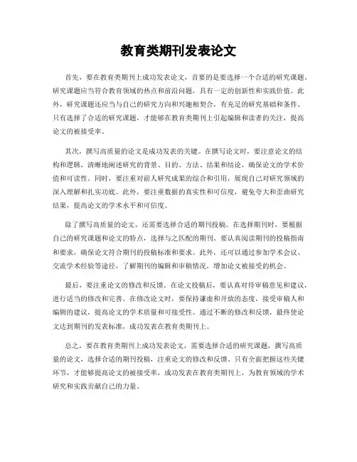 教育类期刊发表论文