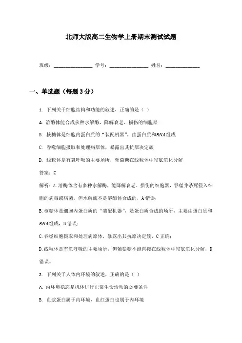 高二生物学上册期末测试试题及答案北师大版