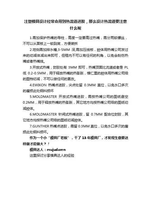 注塑模具设计经常会用到热流道进胶，那么设计热流道要注意什么呢