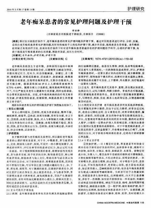 老年痴呆患者的常见护理问题及护理干预