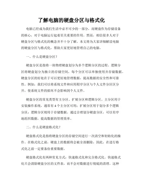 了解电脑的硬盘分区与格式化