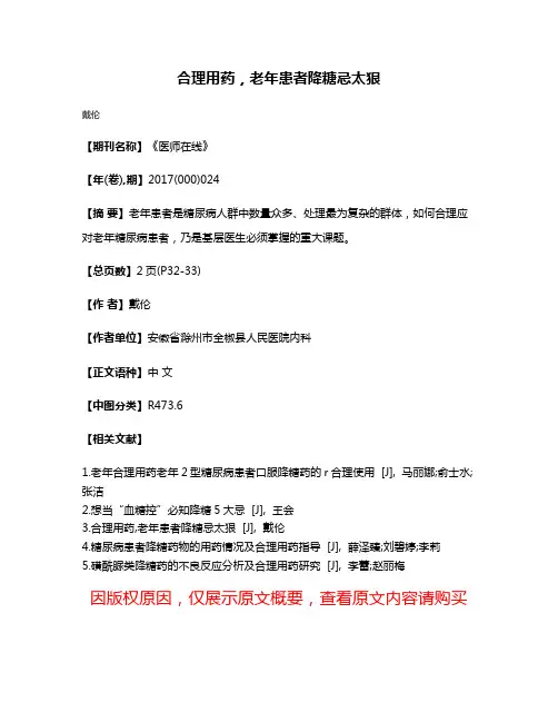 合理用药，老年患者降糖忌太狠
