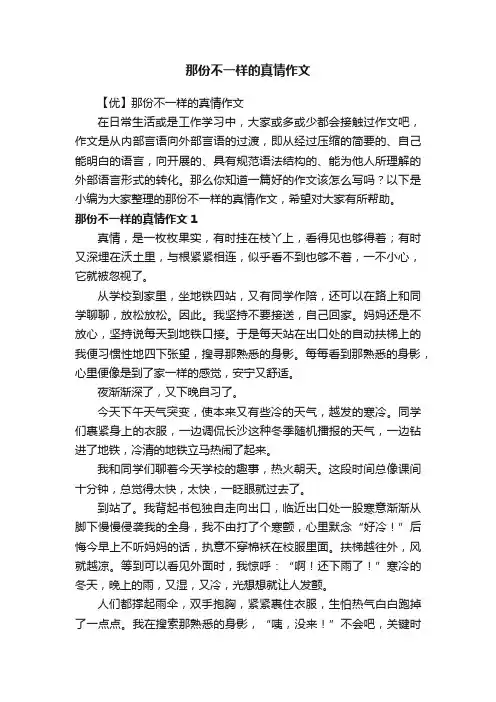 那份不一样的真情作文