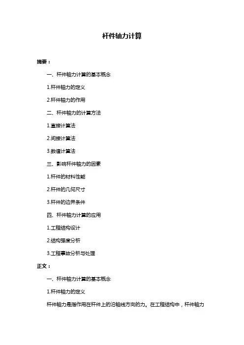 杆件轴力计算