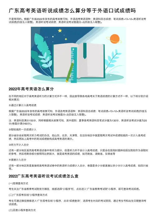 广东高考英语听说成绩怎么算分等于外语口试成绩吗
