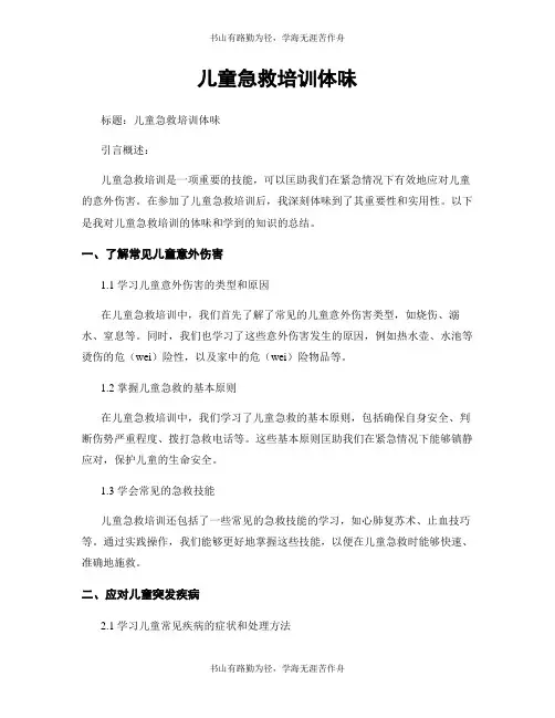 儿童急救培训体会