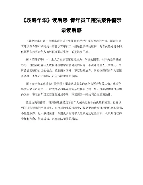 《歧路年华》读后感 青年员工违法案件警示录读后感