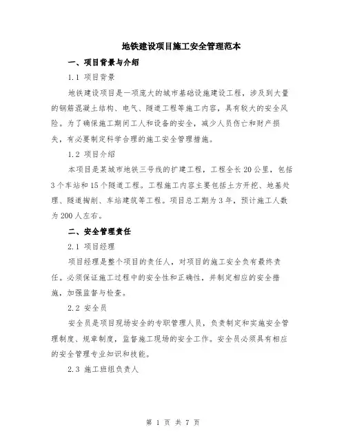 地铁建设项目施工安全管理范本（2篇）