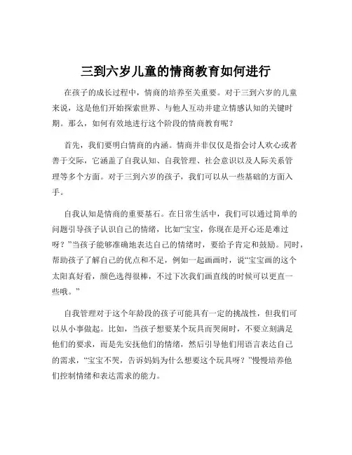 三到六岁儿童的情商教育如何进行