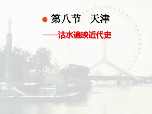 中国历史文化名城之——天津