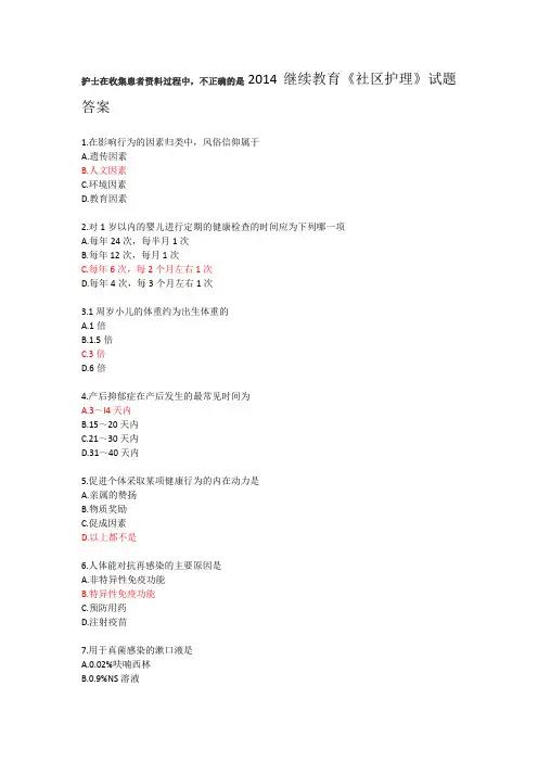 2014年继续教育《社区护理》答案