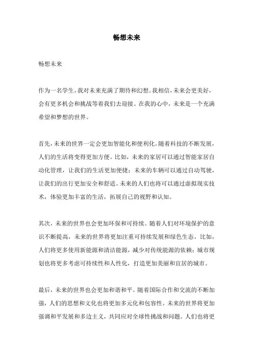 畅想未来_精品范文