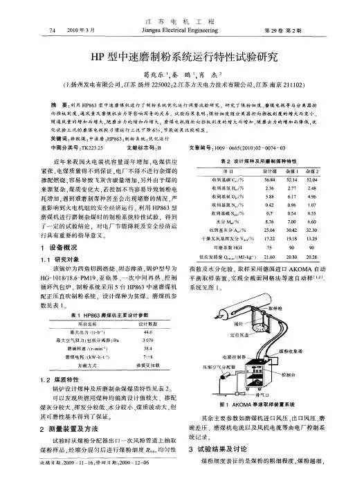 HP型中速磨制粉系统运行特性试验研究