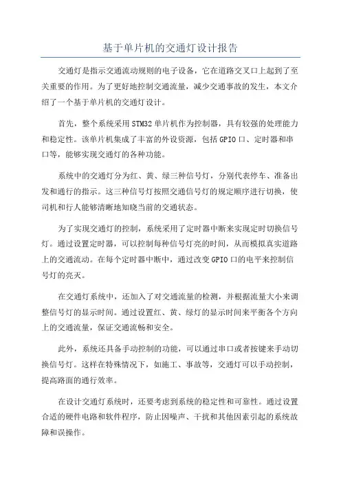 基于单片机的交通灯设计报告