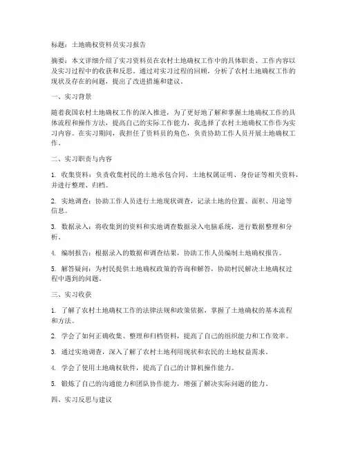 土地确权资料员实习报告
