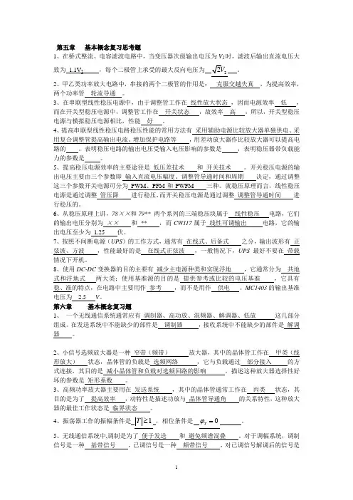 现代电子线路下册复习题答案